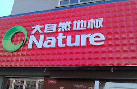 龙山门头招牌制作就选最合适的材料。