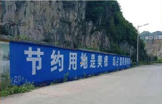 龙山墙体广告制作中那些醒目的标语。
