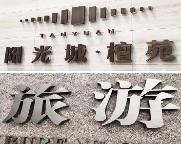 龙山日常生活中常见的广告金属字。