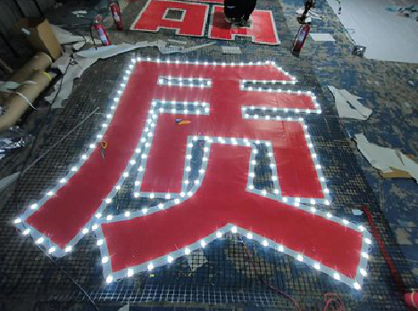 龙山挂网发光字的制作流程。