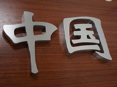 龙山拉丝不锈钢字的特点。