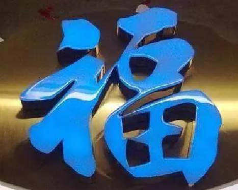 龙山树脂字发黄或坏了，自己怎么修？